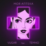 Скачать песню VUGAR, Темно - Моя аптека