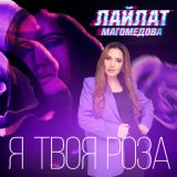 Скачать песню Лайлат Магомедова - Я твоя роза