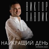 Скачать песню Віктор Павлік - Найкращий день (Version 2022)