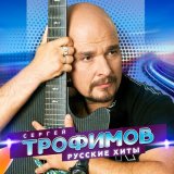 Скачать песню Сергей Трофимов - Боже, какой пустяк