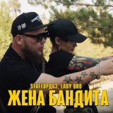 Скачать песню StaFFорд63, Lady Bro - Жена бандита