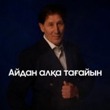 Скачать песню Құдайберген Бекіш - Айдан алқа тағайын