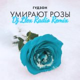 Скачать песню ГУДЗОН - Умирают розы (Dj Llex Radio Remix)