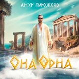 Скачать песню Артур Пирожков - Она одна