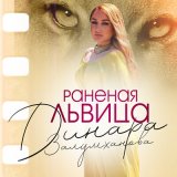 Скачать песню Динара Залумханова - Раненая львица