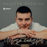 Скачать песню Валерий Милютин - Играй гитара