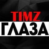 Скачать песню TIMZ - Глаза