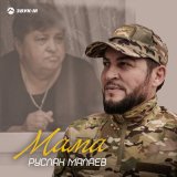 Скачать песню Руслан Малаев - Мама