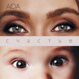 Скачать песню AIDA - Ты и я