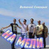 Скачать песню Виталий Синицын - На мели