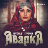 Скачать песню Магомед Курбанов - Аварка