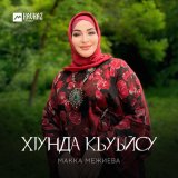 Скачать песню Макка Межиева - Хlунда къуьйсу