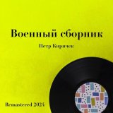 Скачать песню Пётр Киричек, Государственный русский народный оркестр имени Н. П. Осипова - Наш тост (Remastered 2024)