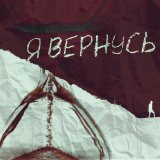 Скачать песню Нагора & Железный Акцент - Я вернусь