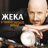 Скачать песню Жека - Просто