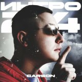 Скачать песню Garson - Интро 24