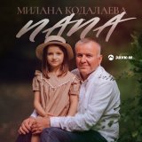 Скачать песню Милана Кодалаева - Папа