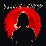 Скачать песню chudnevets - Начнем с итогов