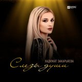 Скачать песню Хадижат Закарьяева - Слезы души