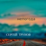 Скачать песню Сергей Трунов - Попрошу тебя