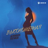 Скачать песню Алибек Гегиев - Высокомерная