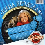 Скачать песню Нина Бродская - Пеппи