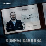 Скачать песню Заур Атласкиров - Воины Кавказа