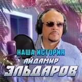 Скачать песню Айдамир Эльдаров - Наша История