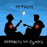 Скачать песню нежность на бумаге - Тупишь