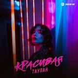 Скачать песню Таулан - Красивая