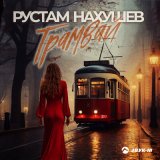 Скачать песню Рустам Нахушев - Трамвай