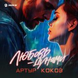 Скачать песню Артур Коков - Любовь-цунами