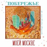 Скачать песню Побережье - Моей Москве