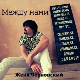 Скачать песню Женя Черновский - Между нами