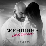 Скачать песню Руслан Богатырёв - Женщина мечта