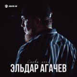 Скачать песню Эльдар Агачев - Снова ночь