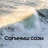 Скачать песню Нұрбол Құрман, Жұлдызбек - Сағыныш сазы