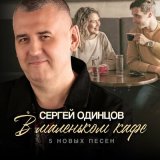 Скачать песню Сергей Одинцов - В маленьком кафе