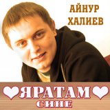 Скачать песню Айнур Халиев - Әнкәй