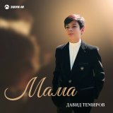 Скачать песню Давид Темиров - Мама