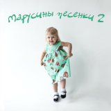 Скачать песню Татьяна Марчук - Повторяшки