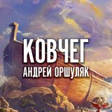 Скачать песню Андрей Оршуляк - 25 кадр