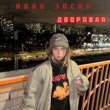 Скачать песню Иван Зосин - Дворовая