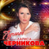 Скачать песню Лариса Черникова - Сама себе придумала...