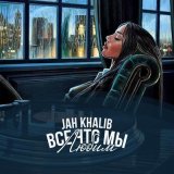 Скачать песню Jah Khalib - Ты рядом