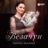 Скачать песню Марина Экажева - Везачун