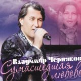 Скачать песню Владимир Черняков - Осень