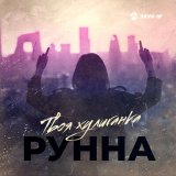 Скачать песню Рунна - Твоя хулиганка