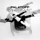 Скачать песню PALATOFF - Приседай