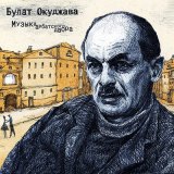 Скачать песню Булат Окуджава - Песенка о ночной Москве